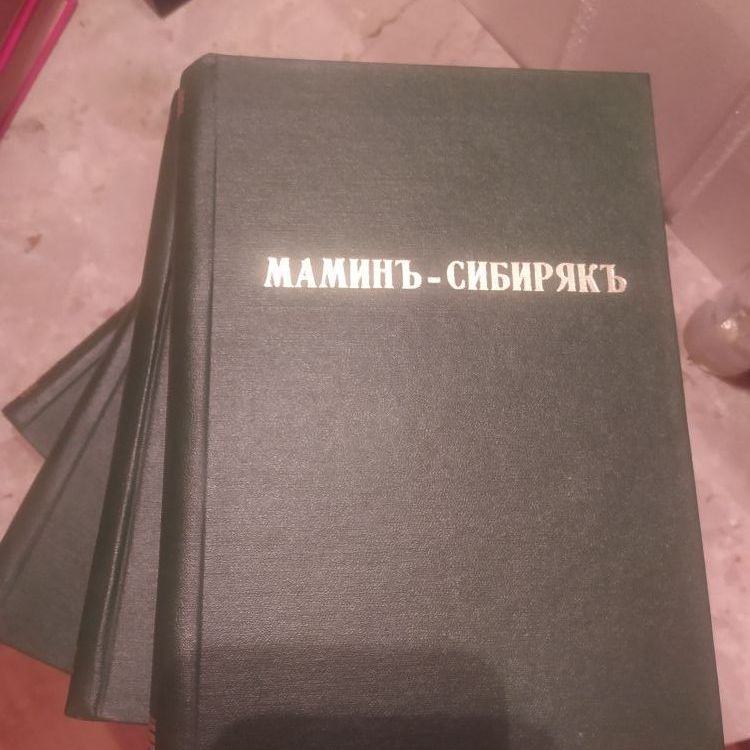 Купить Литературные приложения к "Ниве" Мамин-Сибиряк. Собрание сочинений