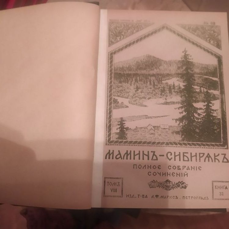 Купить Литературные приложения к "Ниве" Мамин-Сибиряк. Собрание сочинений