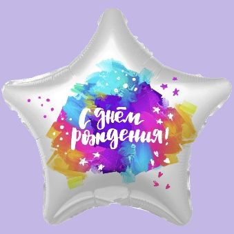 Купить Звезда, С Днем Рождения! (яркие краски)