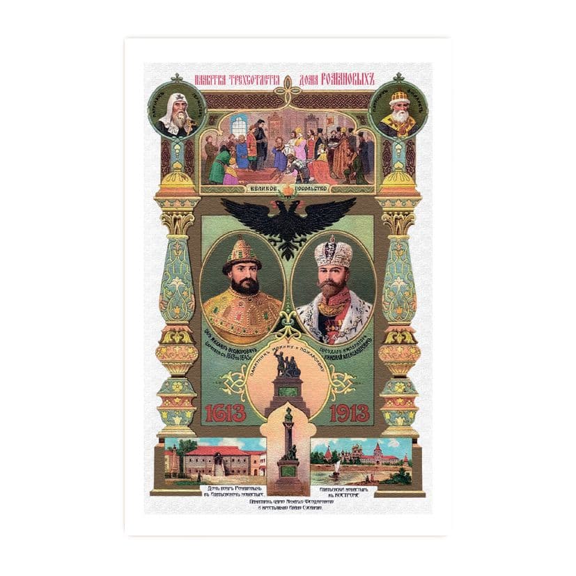 Купить Коллекционная открытка "Трехсотлетие дома Романовых. 1913 г."