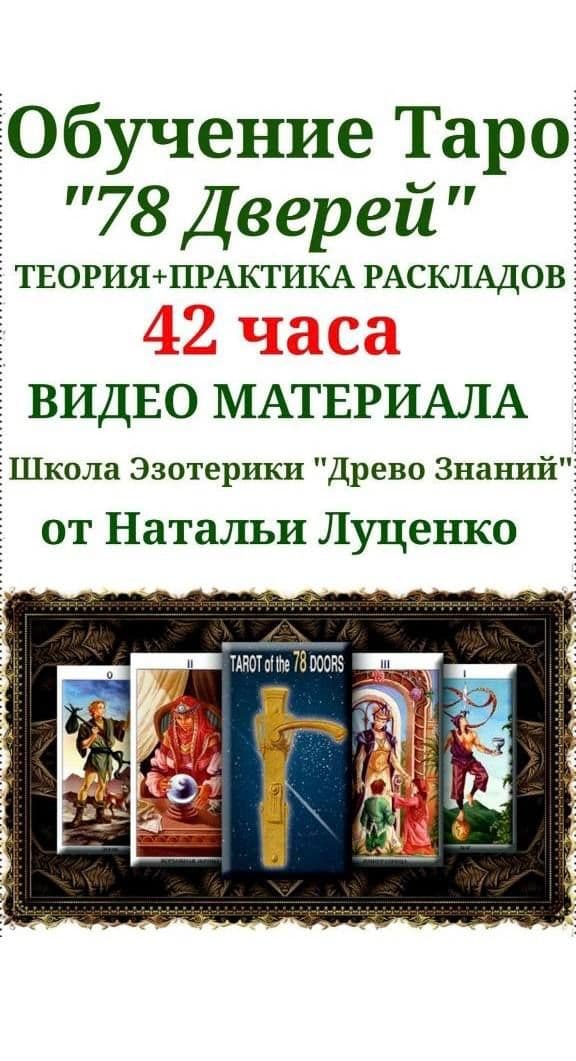 Купить Обучающий видеокурс Таро "78 Дверей"