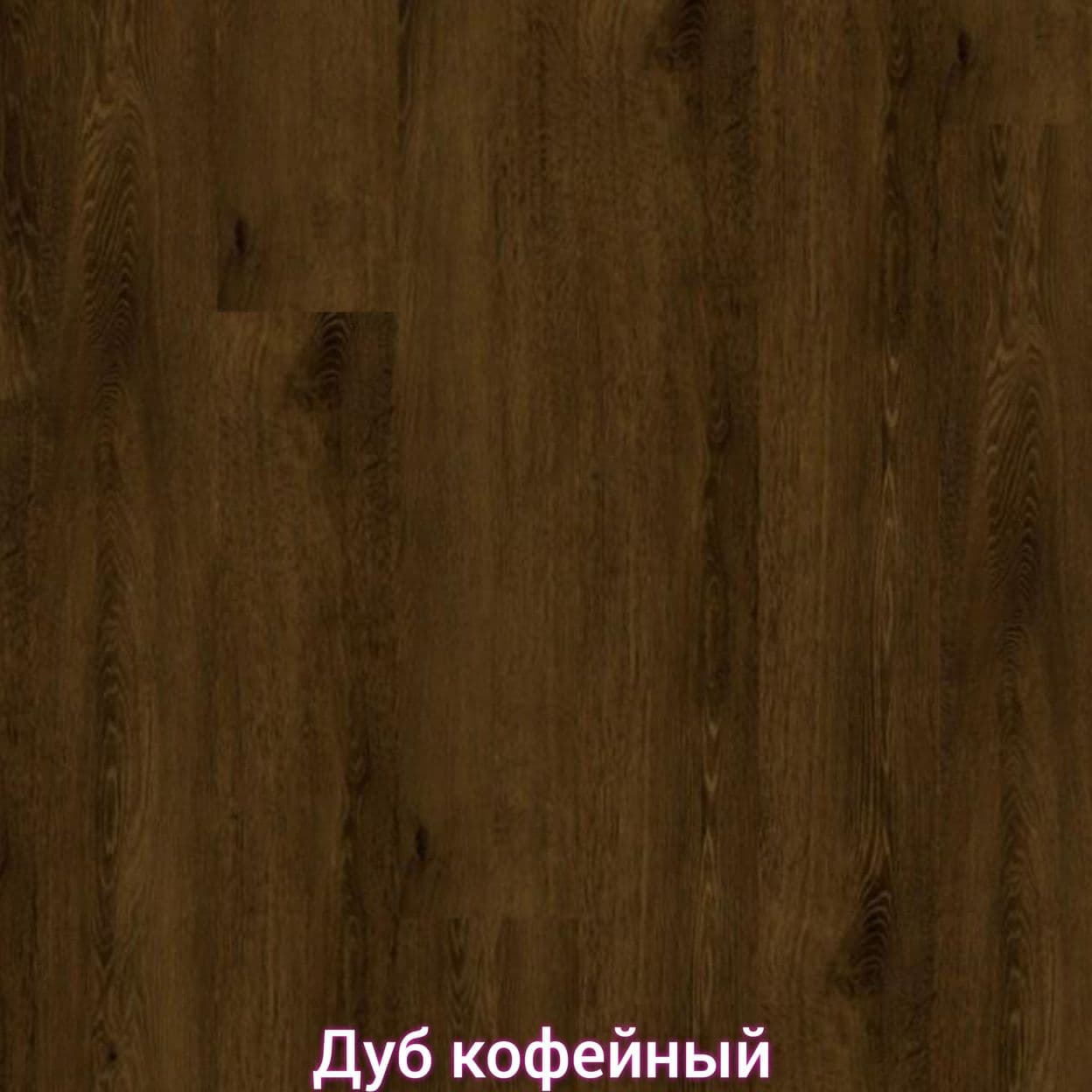 Купить Ламинат Kronostar Europe line ДУБ КОФЕЙНЫЙ 33 класс