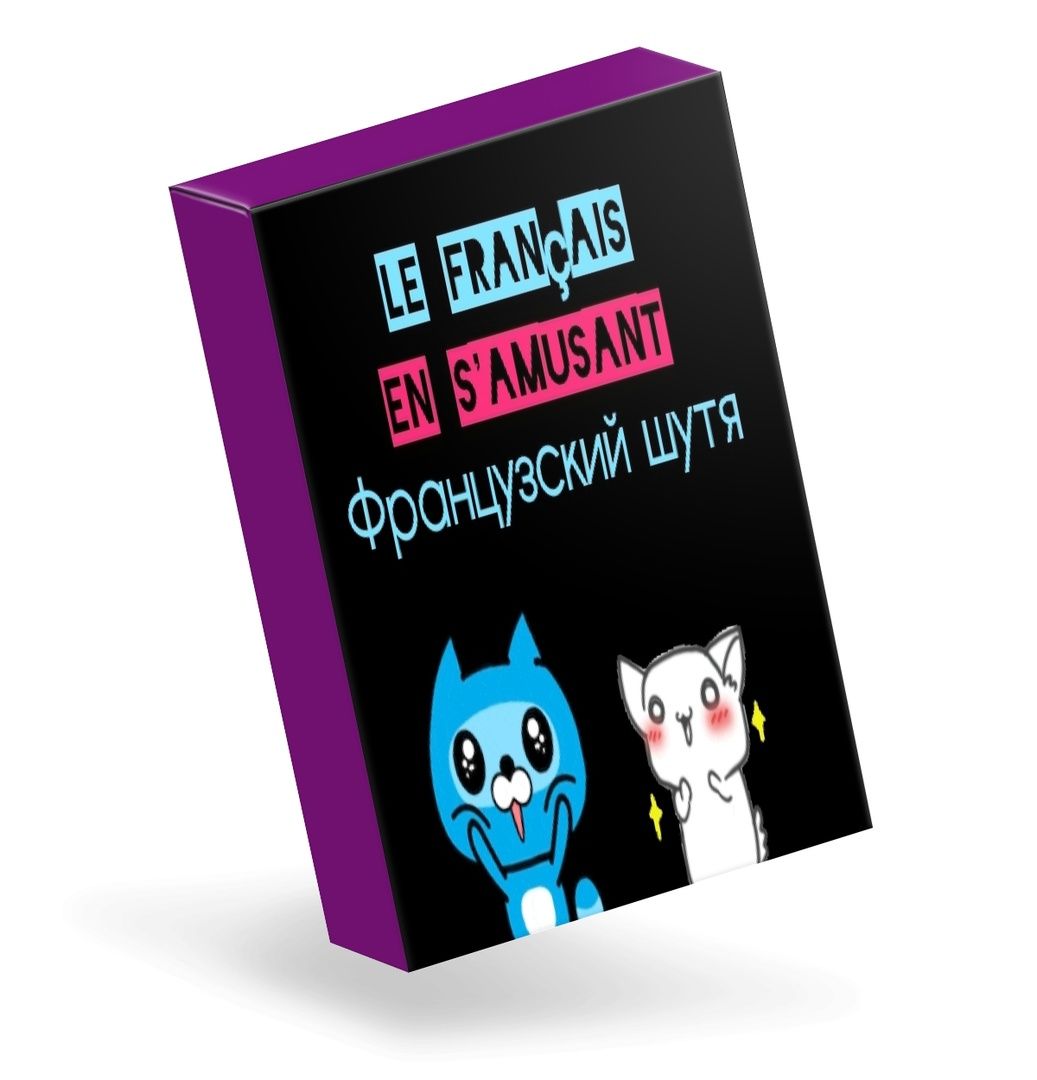 Купить Онлайн курс "Le français en s'amusant"
