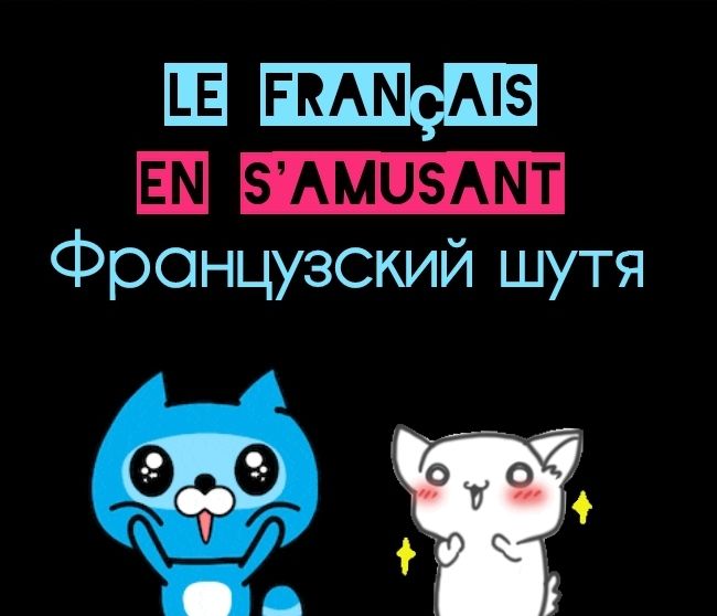 Купить Онлайн курс "Le français en s'amusant"