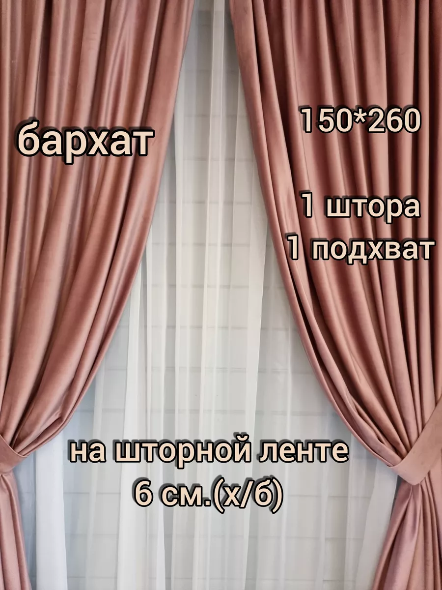 Купить Штора бархат на ленте