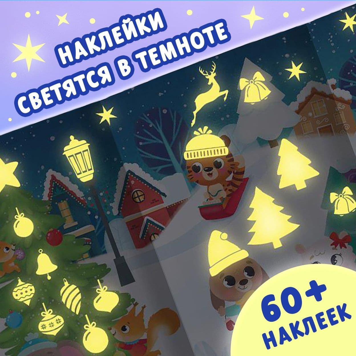 Купить Книга «Светящиеся наклейки. Новогоднее чудо», 60 наклеек