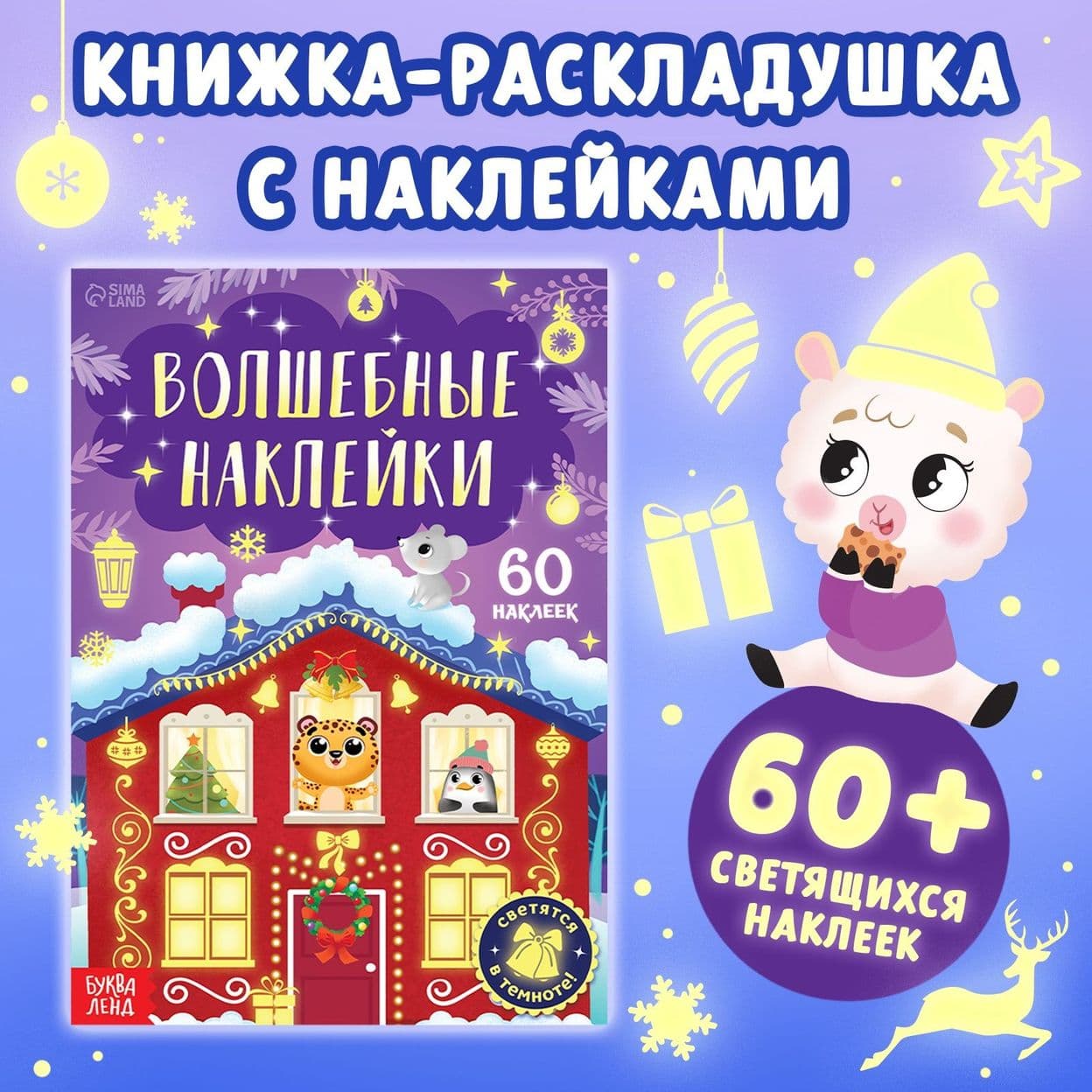 Купить Книга «Светящиеся наклейки. Новогоднее чудо», 60 наклеек