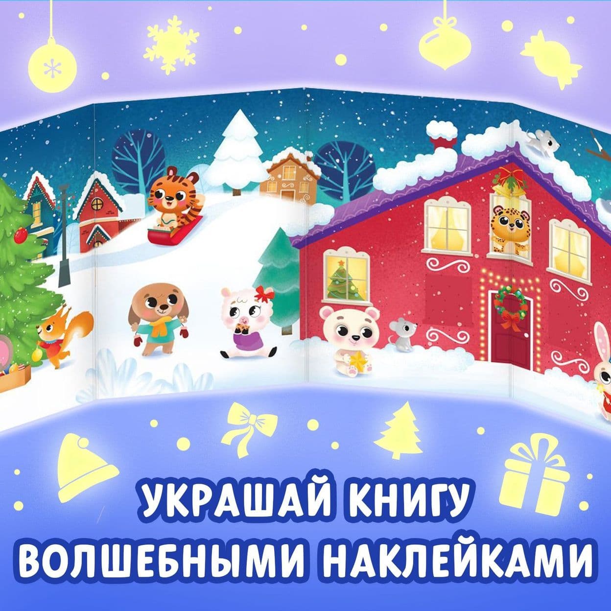 Купить Книга «Светящиеся наклейки. Новогоднее чудо», 60 наклеек