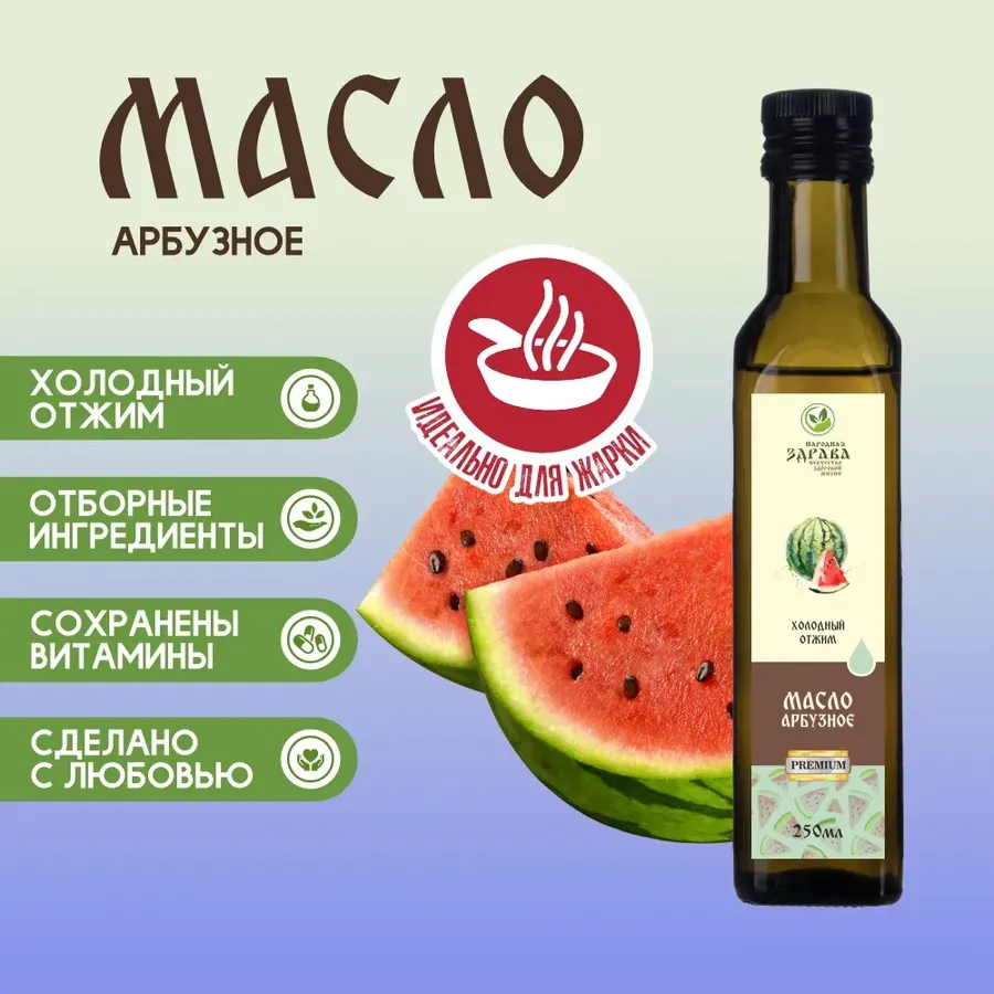 Купить ЗДРАВА Масло Арбузное 250 мл. Холодный отжим