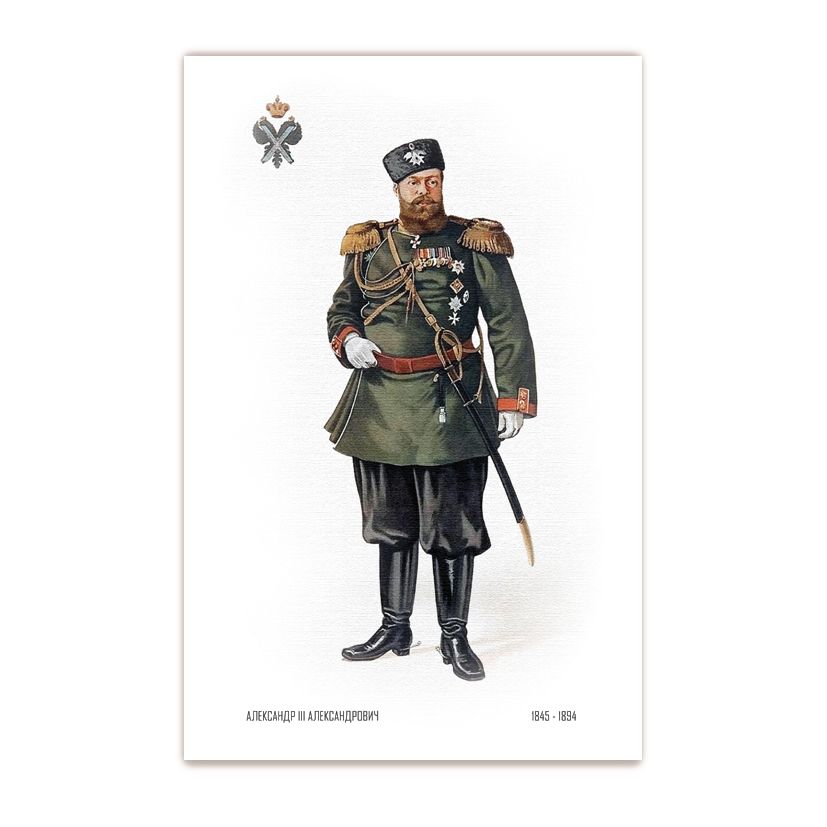 Купить Коллекционная открытка "Александр III Романов"