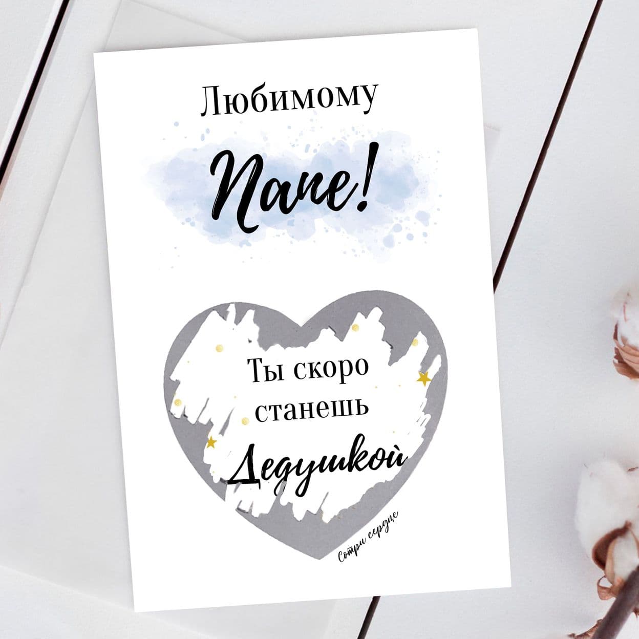 Купить Скретч-открытка "Ты станешь дедушкой"