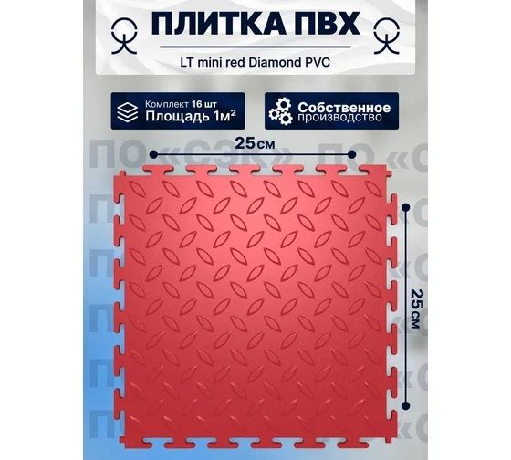 Купить Плитка ПВХ модульная на пол ПО СЭК 25х25 см LT mini red Diamond PVC 01-00102877