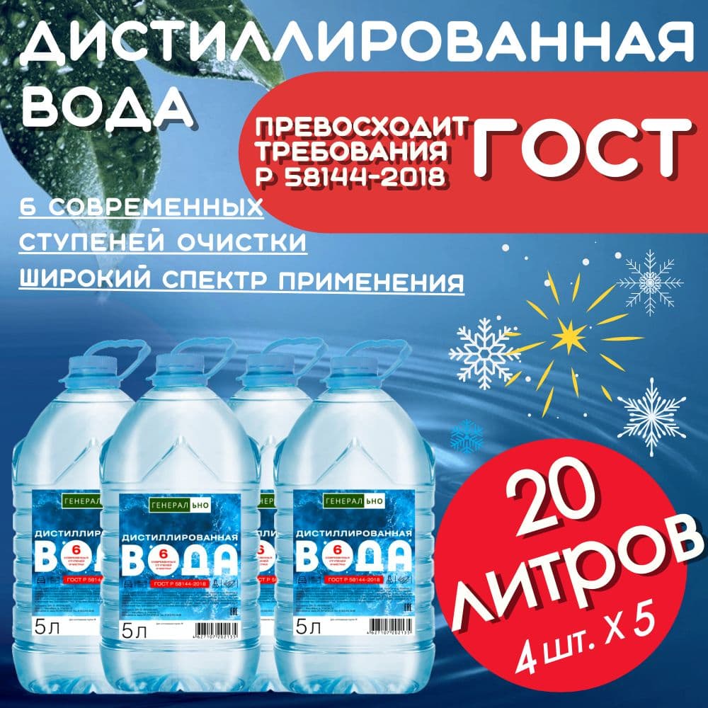Купить Дистиллированная вода ГЕНЕРАЛЬНО 20 л. 4 шт. по 5 литров.