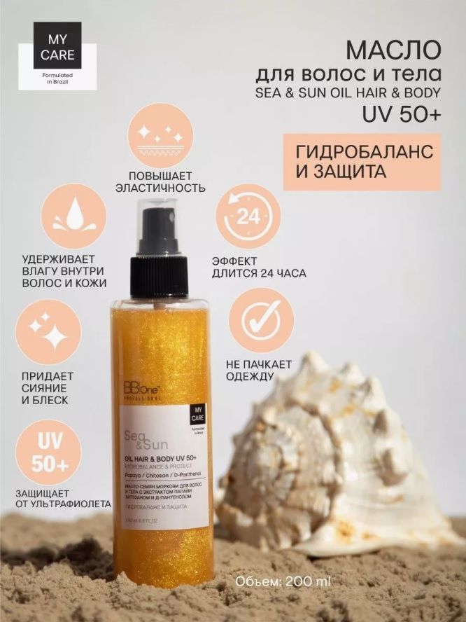 Купить Масло для волос и тела SEA & SUN OIL HAIR & BODY UV 50+ 200 мл