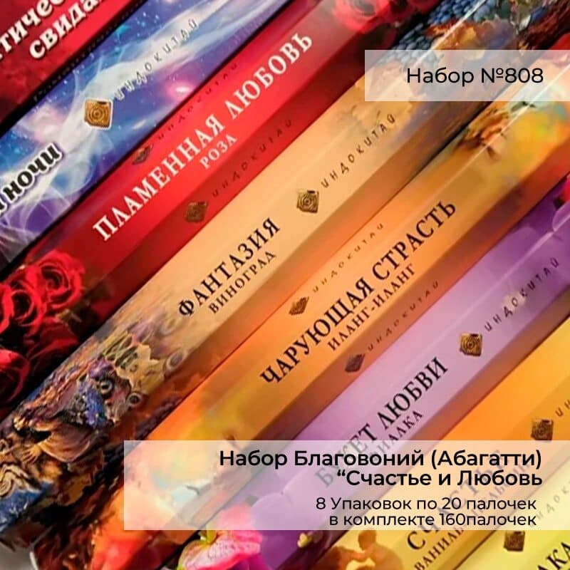 Купить Набор Благовоний (Абагатти) "Счастье и Любовь"