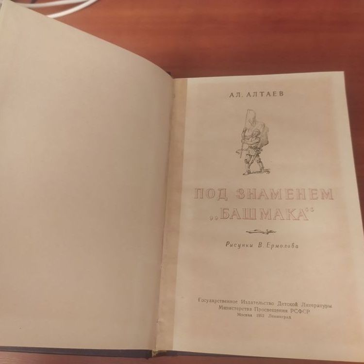 Купить Ал. Алтаев. Под знаменем башмака