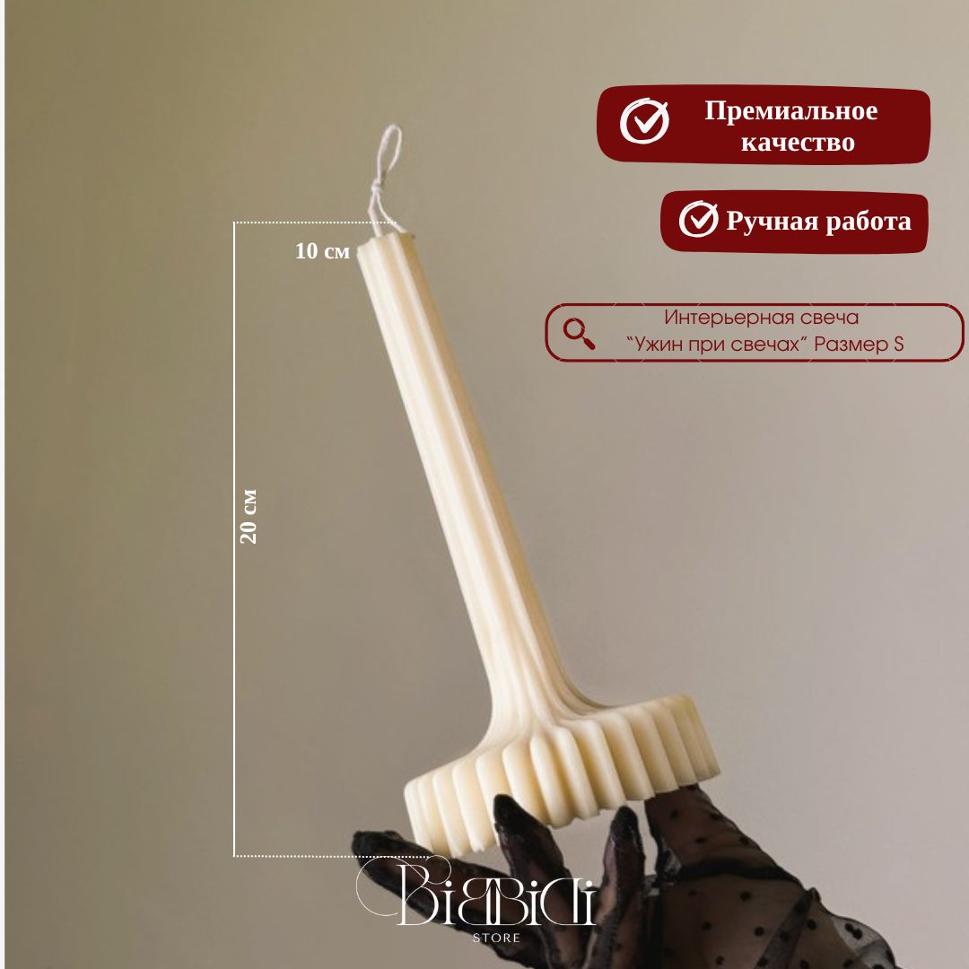 Купить Интерьерная свеча "Ужин при свечах" Размер S