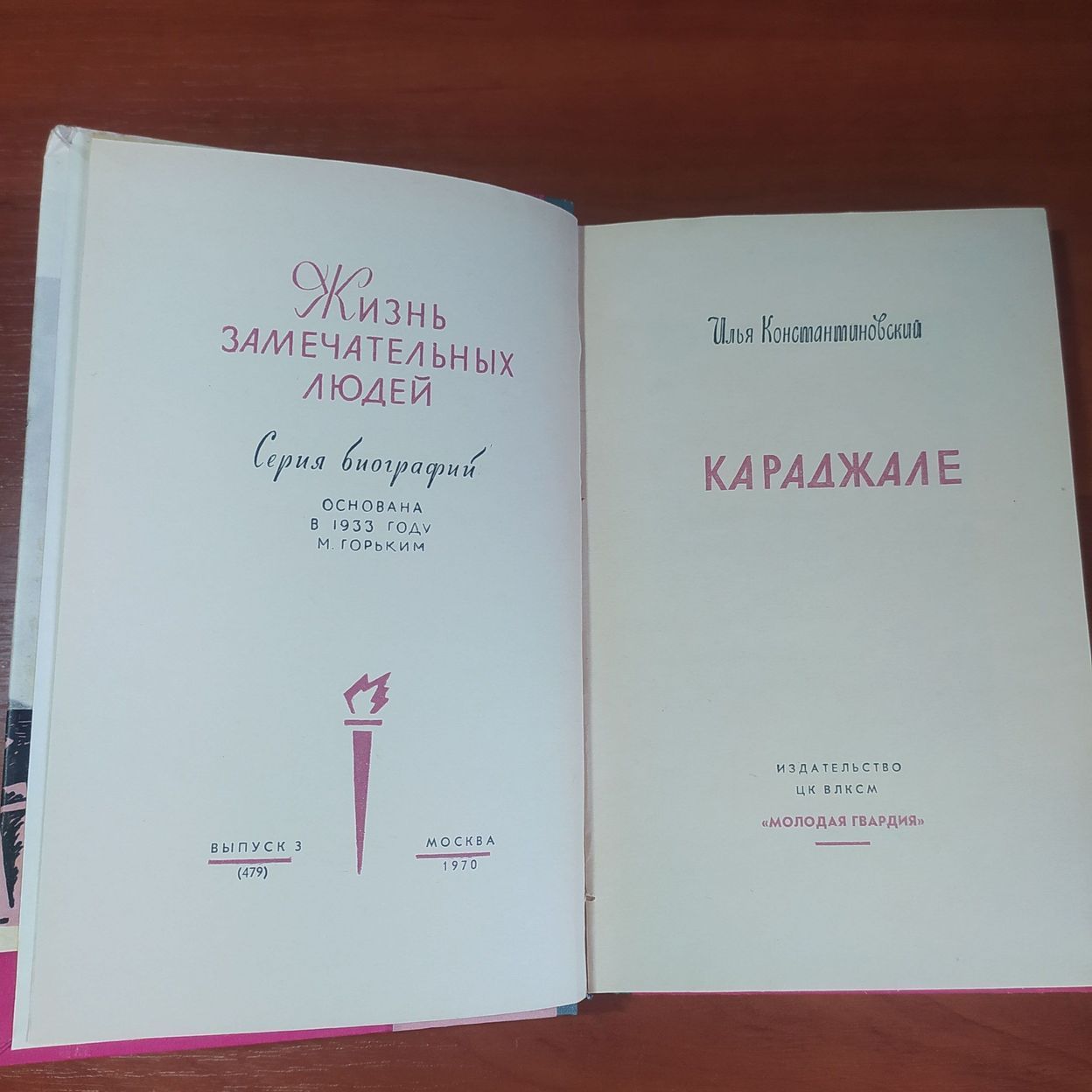 Купить Жизнь замечательных людей. Караджале. И. Константиновский.