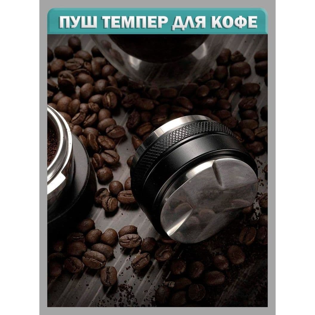 Купить Пуш темпер для кофе двухсторонний, разравниватель и пресс для темпинга - 58 мм