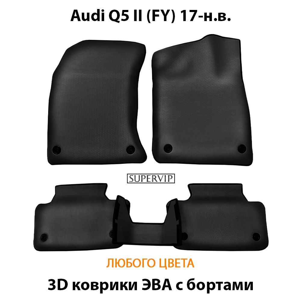 Купить Автоковрики ЭВА с бортами для Audi Q5 II (FY)