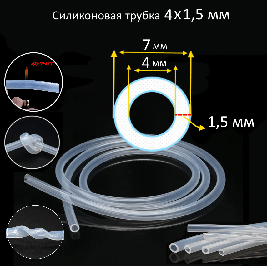 Купить Силиконовая трубка 4х1,5 мм