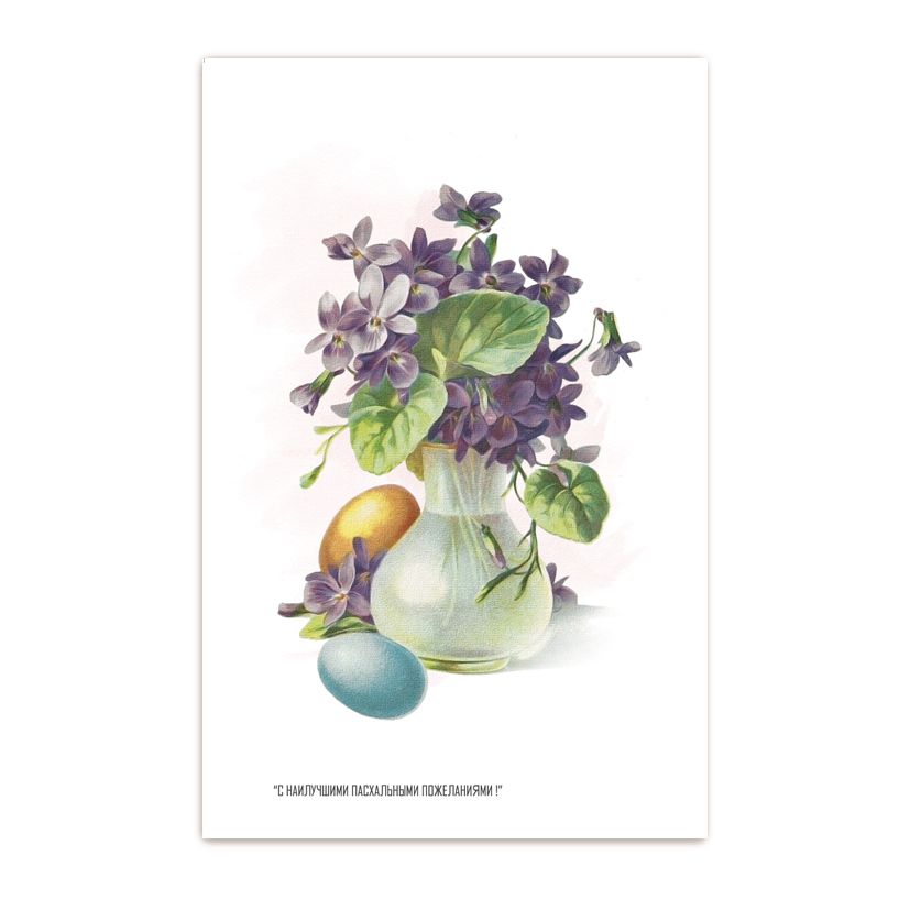 Купить Коллекционная открытка "С наилучшими пасхальными пожеланиями"