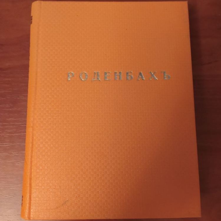Купить Жорж Роденбах. Собрание сочинений