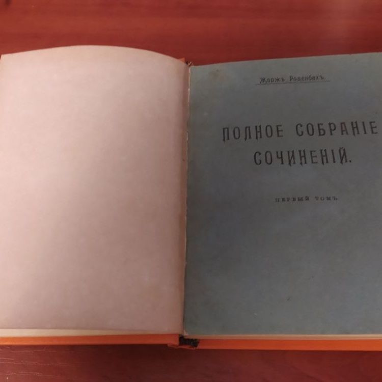 Купить Жорж Роденбах. Собрание сочинений