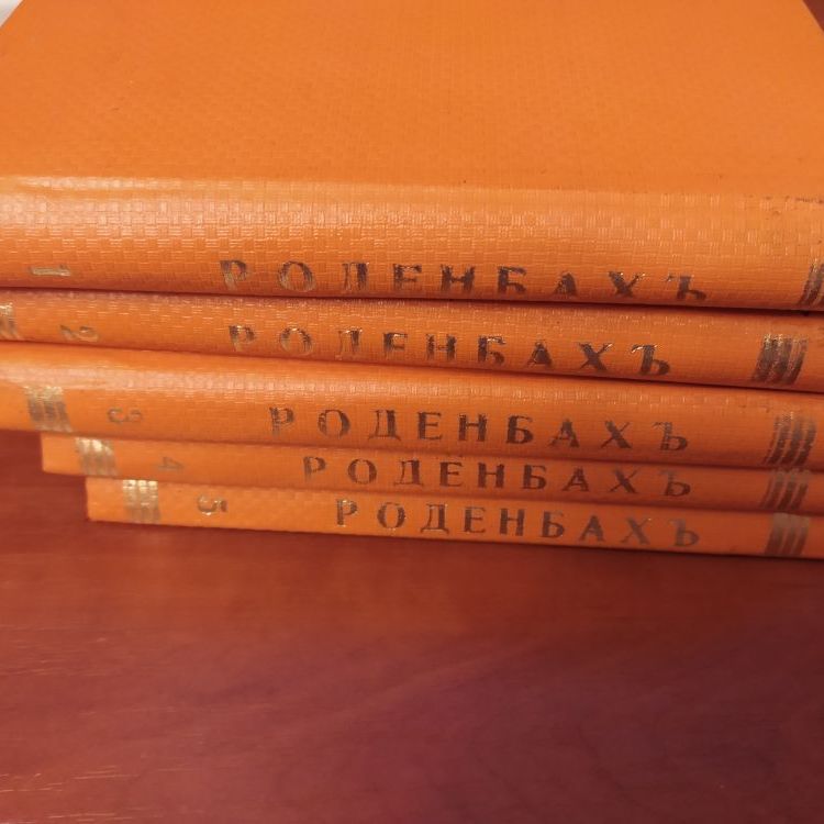 Купить Жорж Роденбах. Собрание сочинений