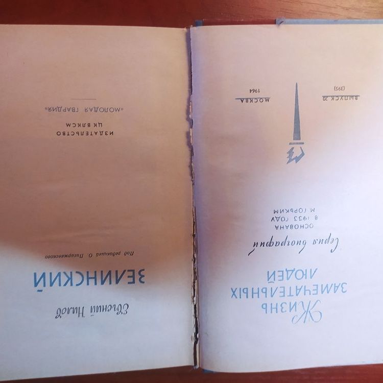 Купить Жизнь замечательных людей. ЗЕЛИНСКИЙ