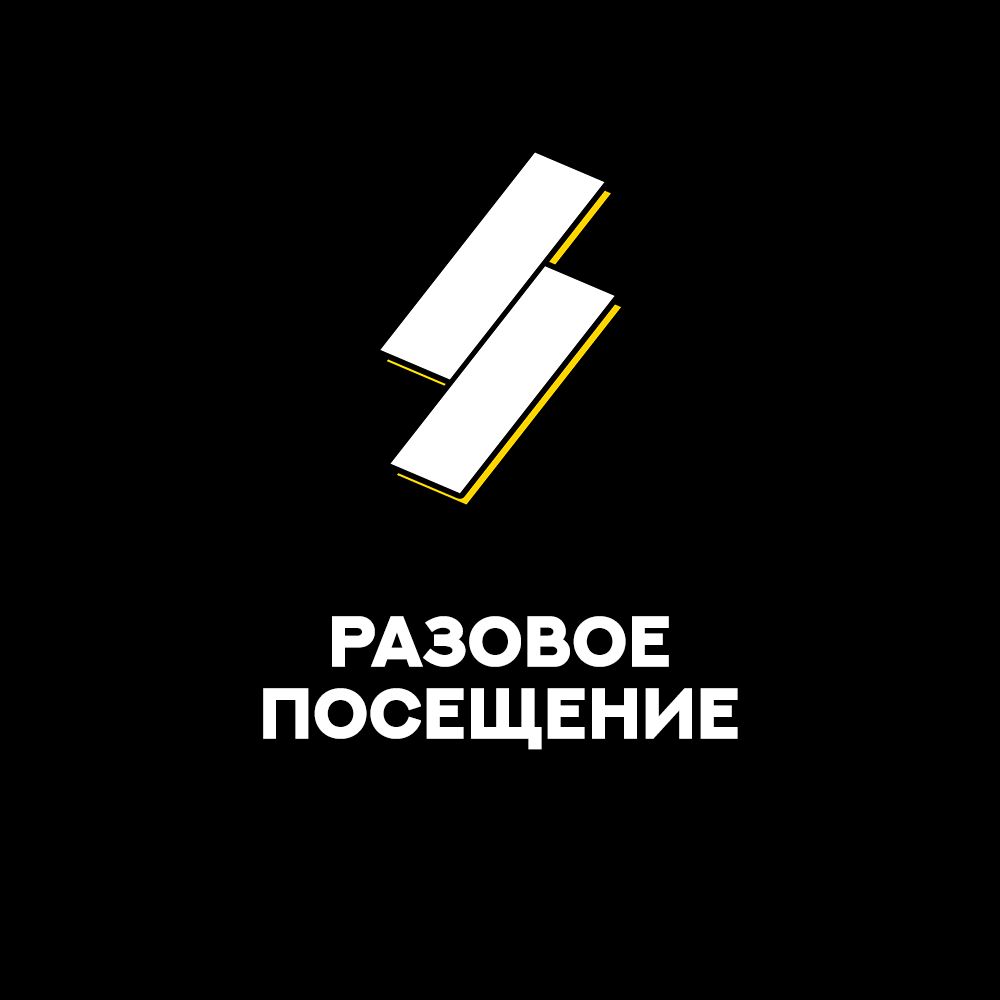 Купить Разовое посещение