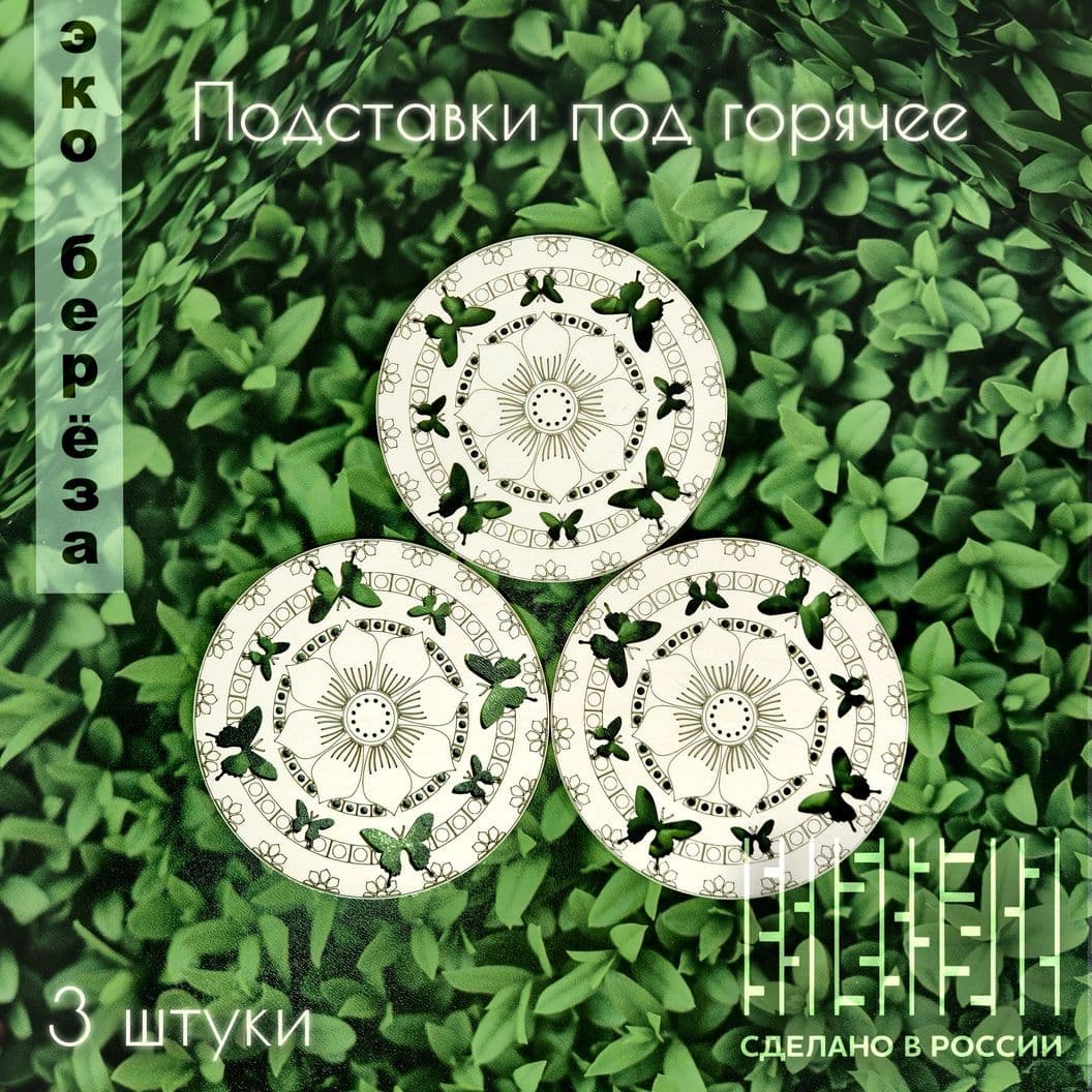 Купить Подставки под горячее "Бабочки"