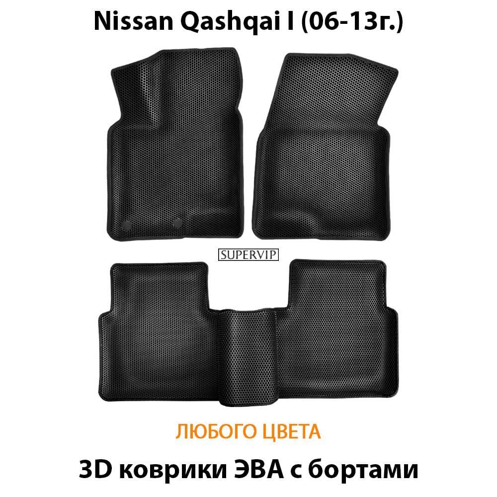 Купить Автоковрики ЭВА с бортами для Nissan Qashqai I