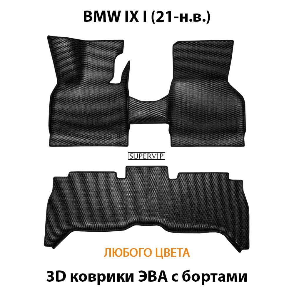 Купить Автоковрики ЭВА с бортами для BMW IX I