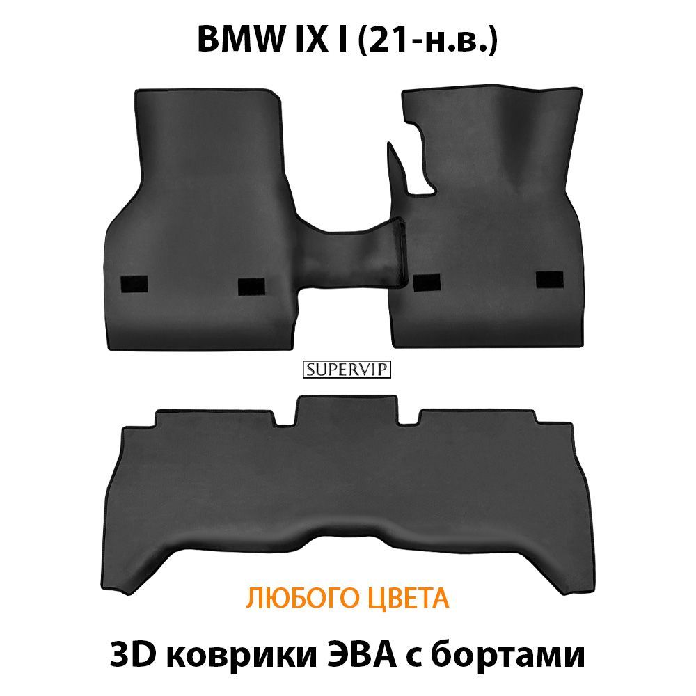 Купить Автоковрики ЭВА с бортами для BMW IX I