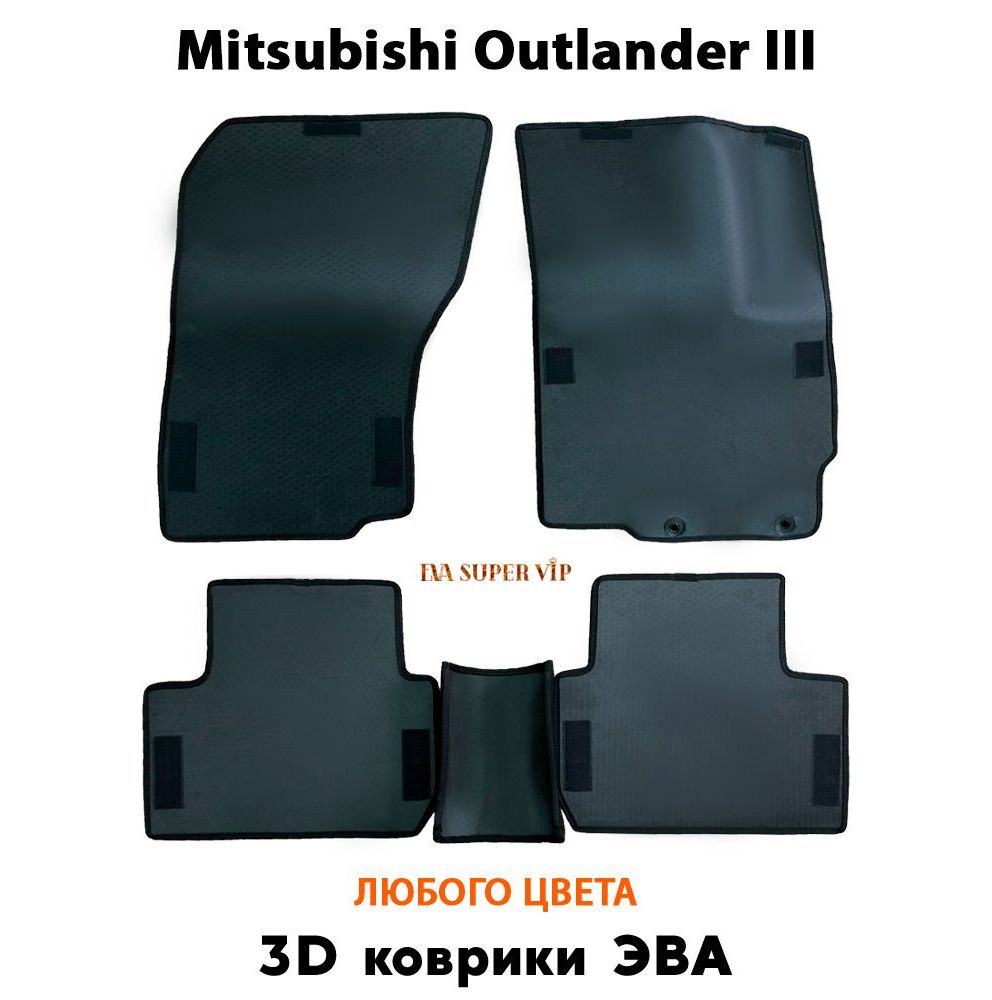 Купить Автоковрики ЭВА для Mitsubishi Outlander III
