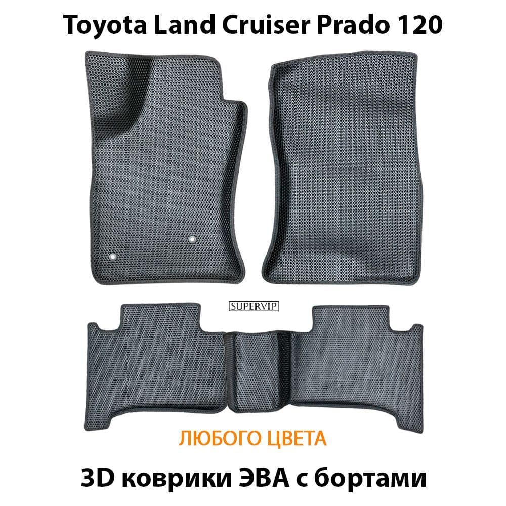 Купить Автоковрики ЭВА с бортами Toyota Land Cruiser Prado 120