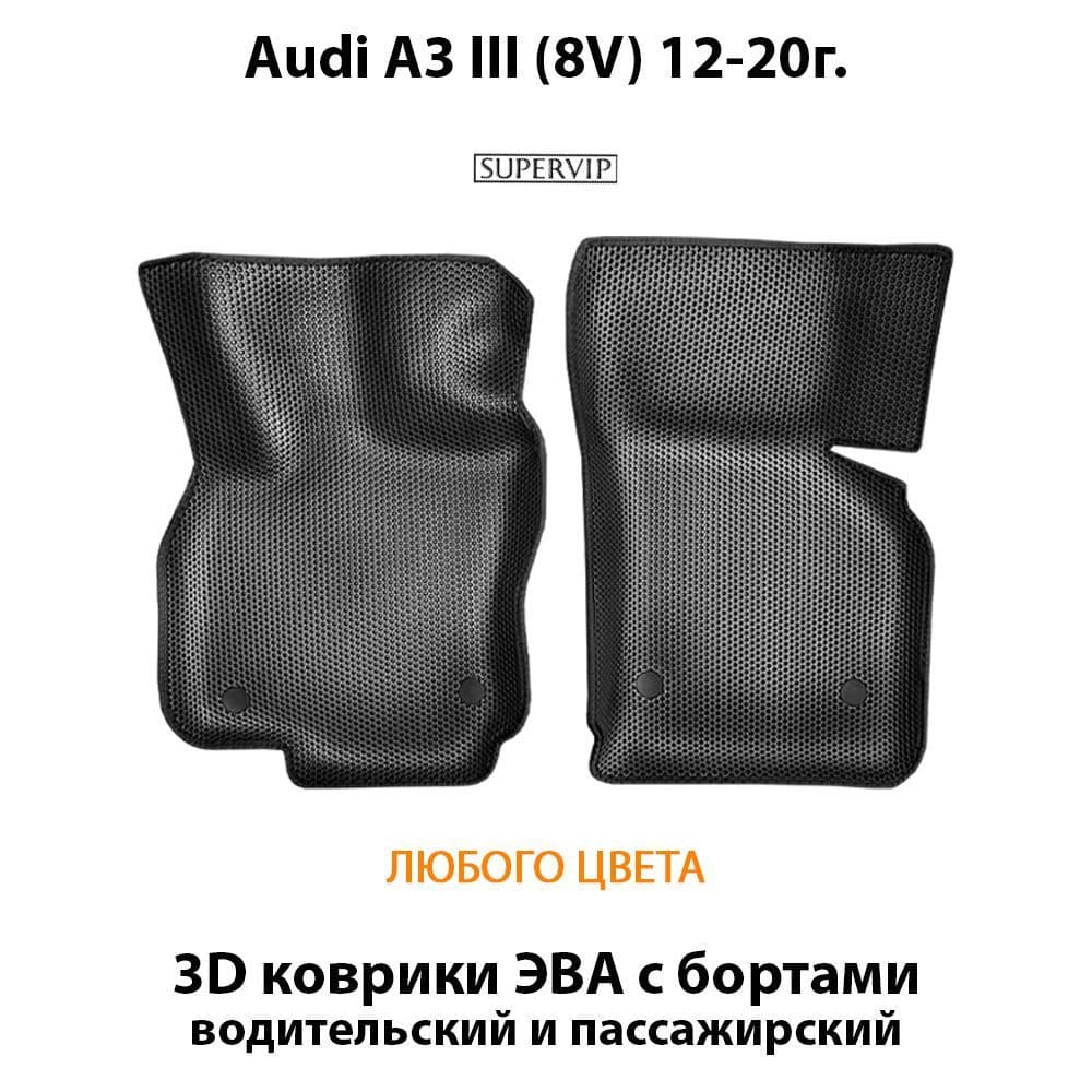 Купить Передние коврики ЭВА с бортами для Audi A3 III (8V)