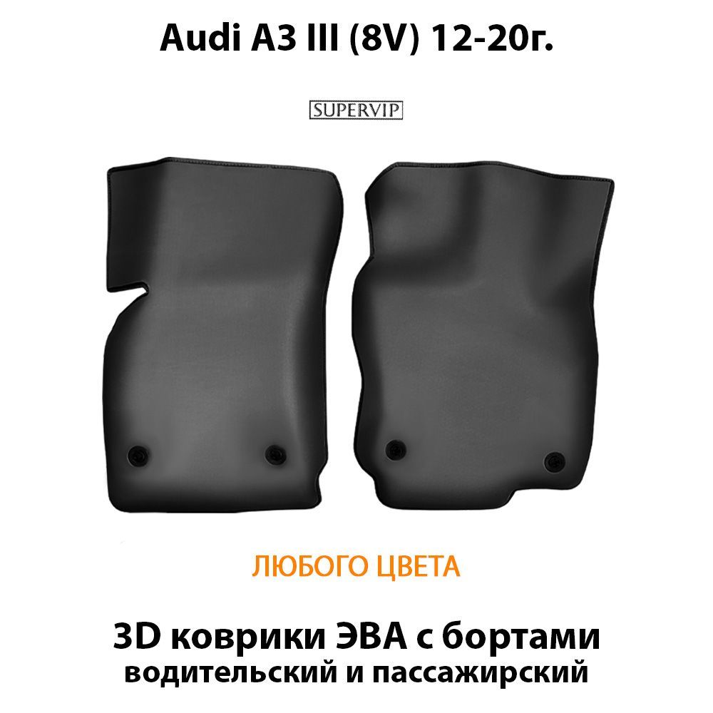 Купить Передние коврики ЭВА с бортами для Audi A3 III (8V)