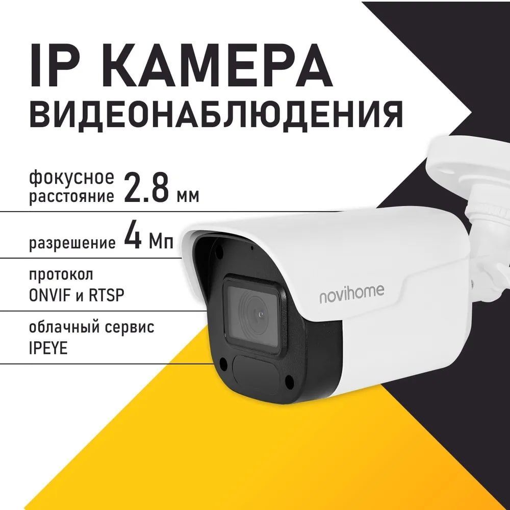 Купить Камера видеонаблюдения IP 2.8 мм, 4 Мп , PoE, встроенный микрофон Novihome