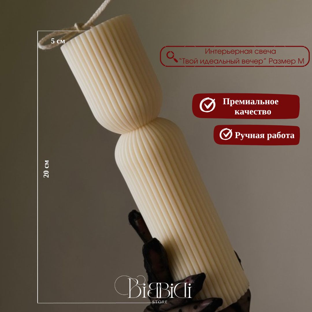 Купить Интерьерная свеча "Твой идеальный вечер" Размер М