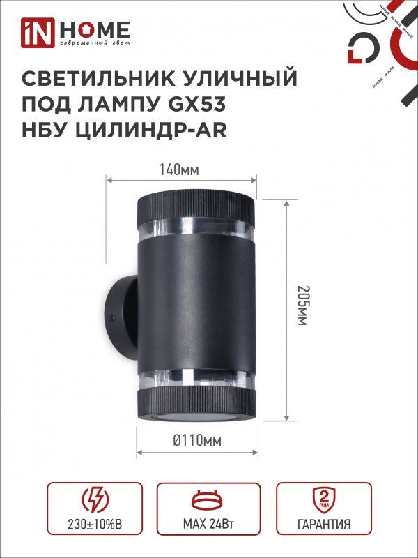 Купить Светильник уличный настенный двусторонний НБУ ЦИЛИНДР-2xGX53-BL-AR с подсветкой черный IP54 IN HOME