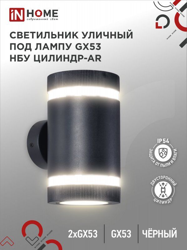 Купить Светильник уличный настенный двусторонний НБУ ЦИЛИНДР-2xGX53-BL-AR с подсветкой черный IP54 IN HOME