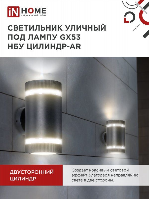 Купить Светильник уличный настенный двусторонний НБУ ЦИЛИНДР-2xGX53-BL-AR с подсветкой черный IP54 IN HOME