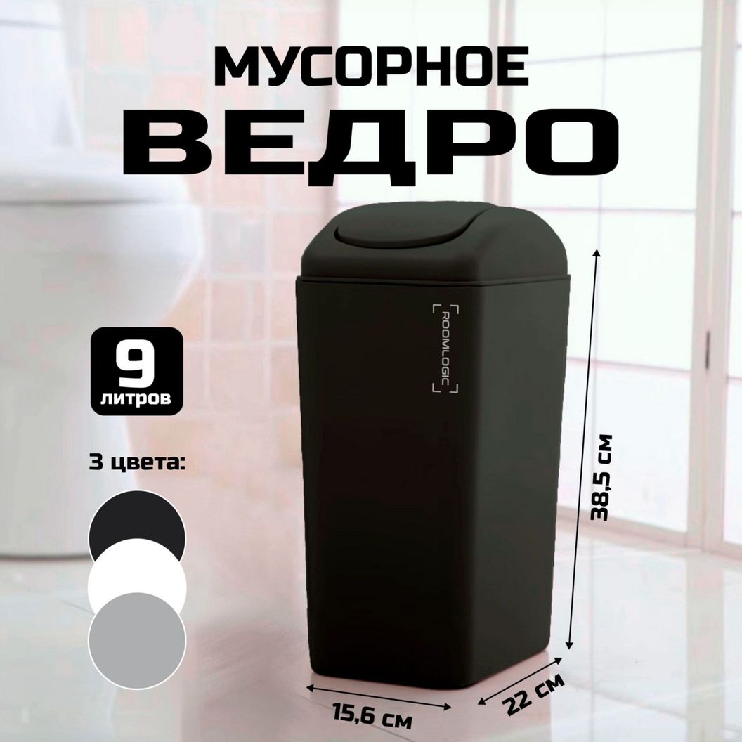 Купить Мусорное ведро с крышкой-качелькой Черное 9 литров