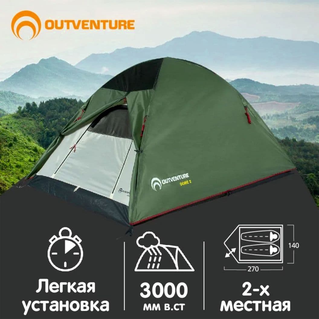 Купить Палатка 2х местная, Outventure DOME 2, 270х140х115