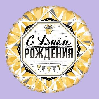 Купить Круг, С Днем Рождения Роскошь Золота