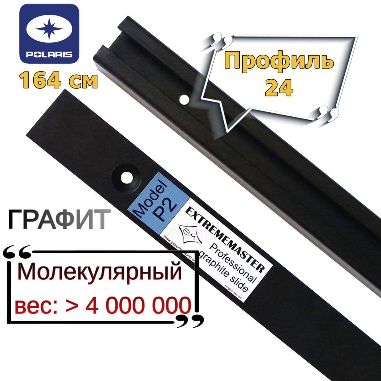 Купить Пара склиз (2шт) для снегоходов POLARIS, P2, профиль №24, 164cм, графитовый, EXTREMEMASTER