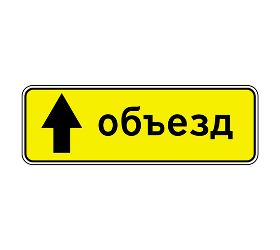 Купить 6.18.1 - 6.18.3 "Направление объезда"
