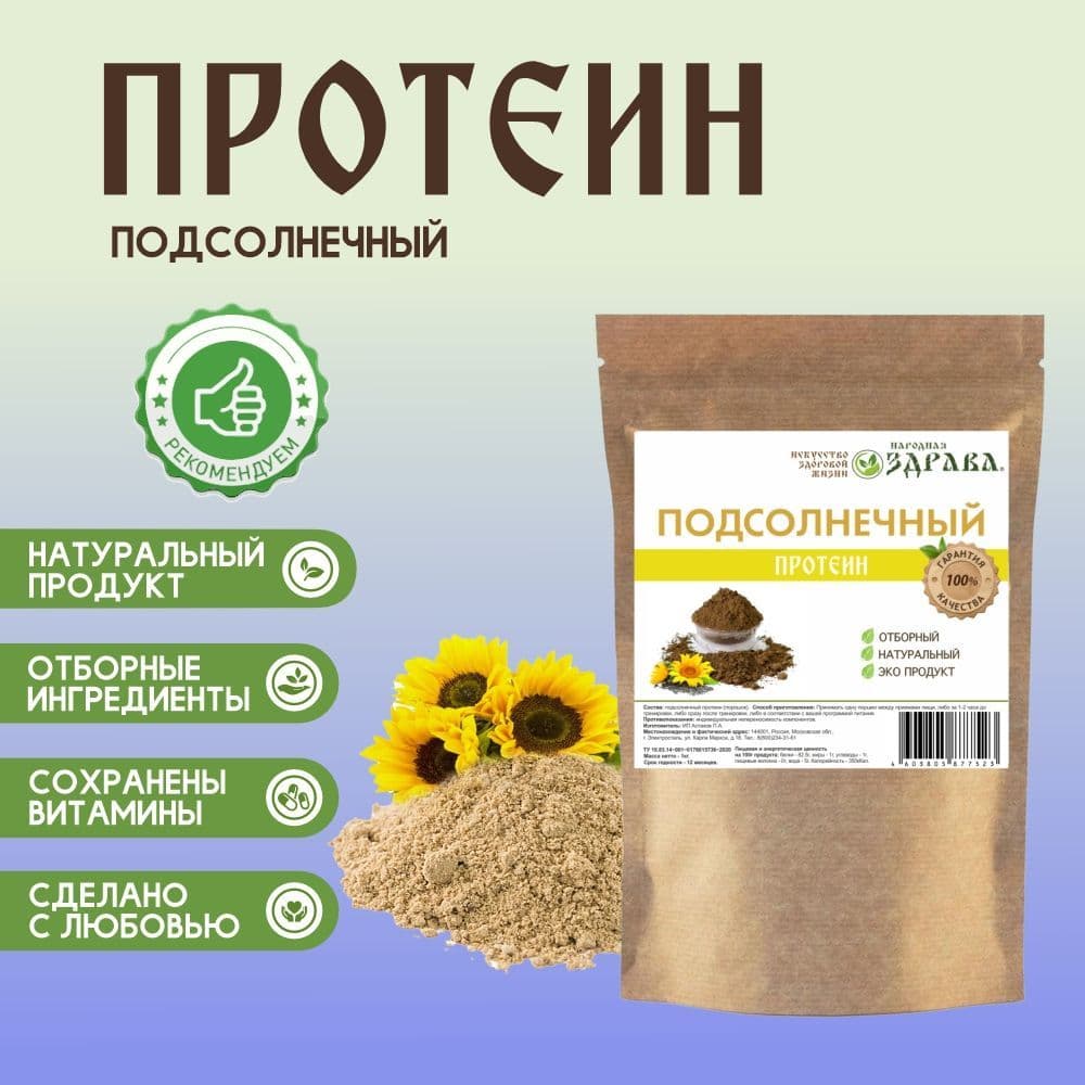 Купить Подсолнечный протеин 1000г. Народная Здрава (Белковый концентрат)